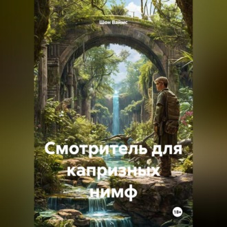 Смотритель для капризных нимф