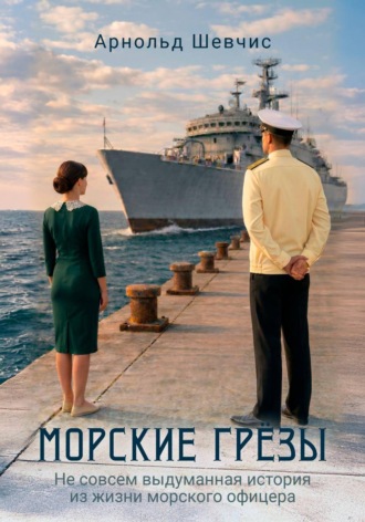 Морские грезы