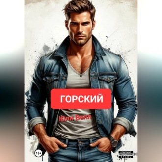 Горский