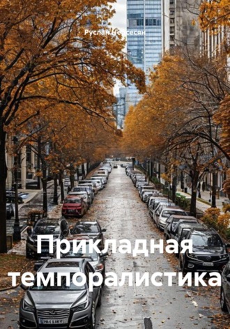 Прикладная темпоралистика