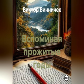 Вспоминая прожитые годы