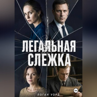 Легальная слежка