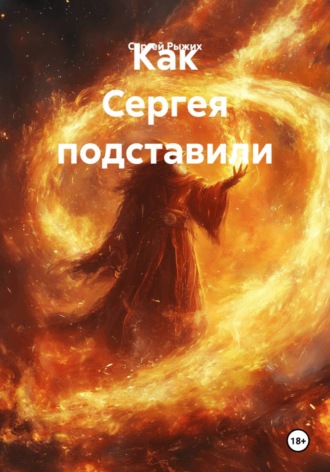 Как Сергея подставили