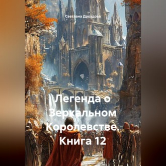 Легенда о Зеркальном Королевстве. Книга 12