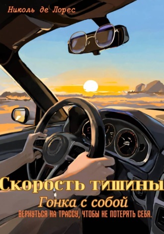 Скорость тишины. Гонка с собой