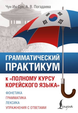 Грамматический практикум к «Полному курсу корейского языка»