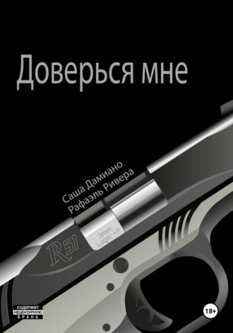 Доверься мне