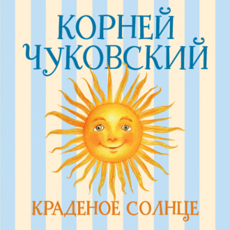 Краденое солнце