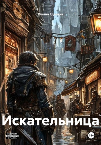 Искательница