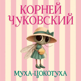 Муха-Цокотуха