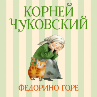 Федорино горе