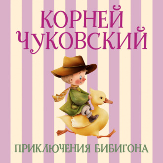 Приключения Бибигона