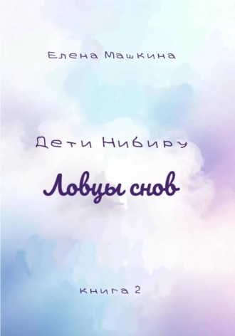 Дети Нибиру. Ловцы снов