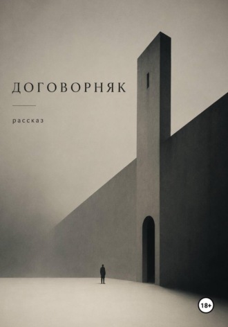 Договорняк