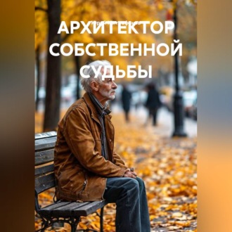 АРХИТЕКТОР СОБСТВЕННОЙ СУДЬБЫ