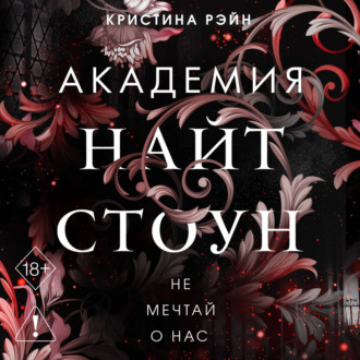 Не мечтай о нас