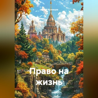 Право на жизнь