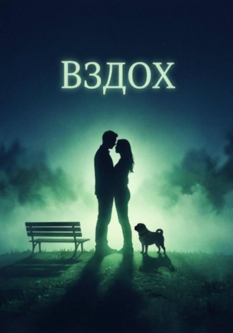 Вздох