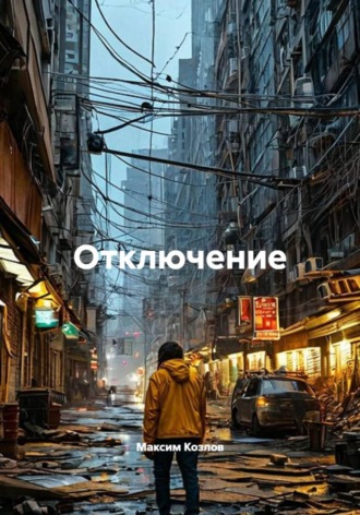 Отключение