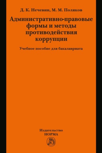 Административно-правовые формы и методы противодействия коррупции