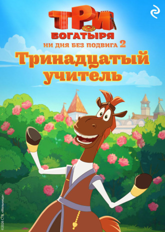 Три богатыря. Ни дня без подвига – 2. Тринадцатый учитель