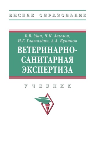 Ветеринарно-санитарная экспертиза