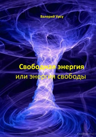 Свободная энергия или энергия свободы