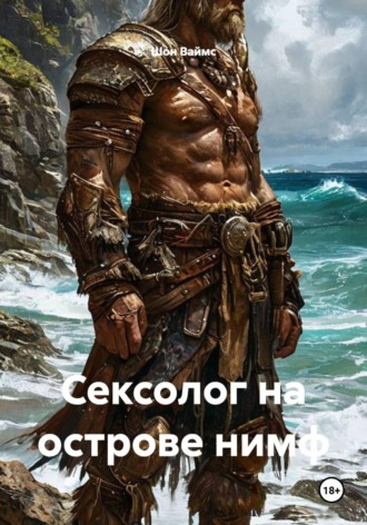 Сексолог на острове нимф