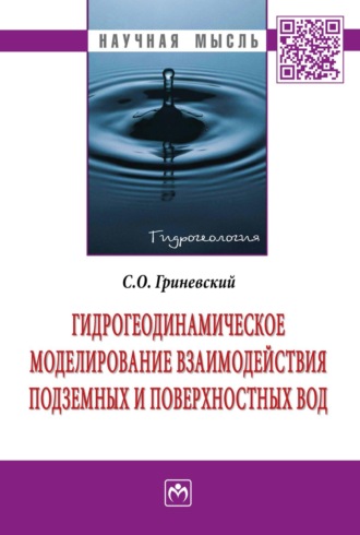 Гидрогеодинамическое моделирование взаимодействия подземных и поверхностных вод