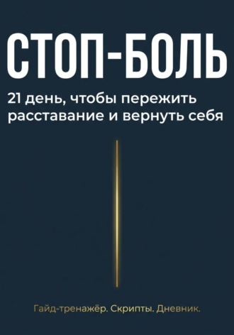 Стоп боль