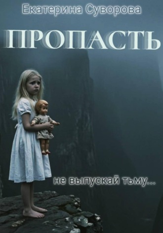 Пропасть. Все части