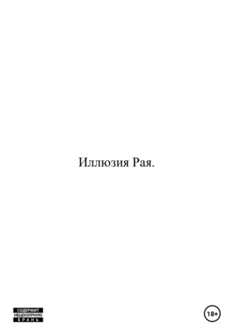 Иллюзия Рая