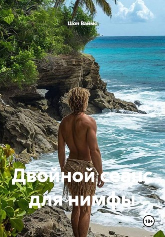Двойной сеанс для нимфы