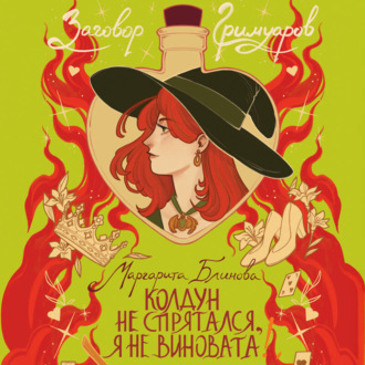 Колдун не спрятался, я не виновата!