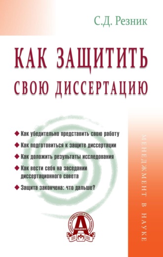 Как защитить свою диссертацию