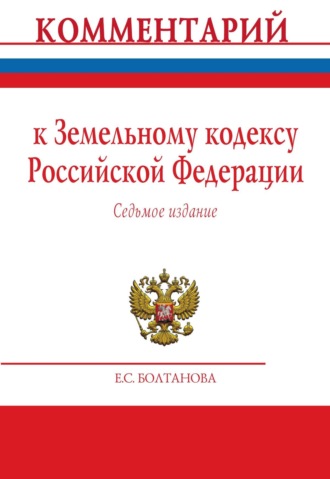 Комментарий к Земельному кодексу Российской Федерации (постатейный)