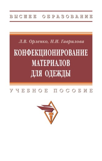 Конфекционирование материалов для одежды