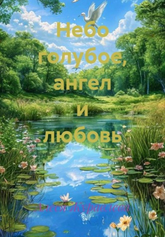 Небо голубое, ангел и любовь