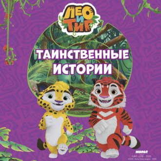 Лео и Тиг. Таинственные истории