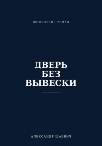 Дверь без вывески