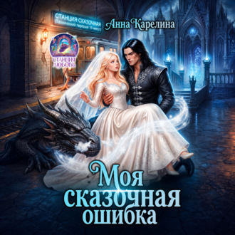 Моя сказочная ошибка