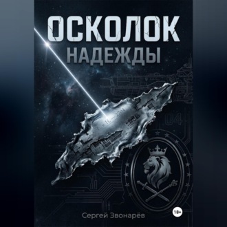 Осколок «Надежды»
