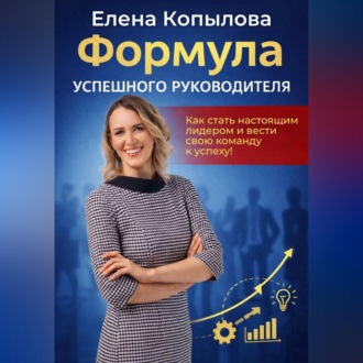 Формула успешного руководителя