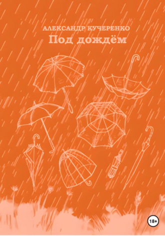 Под дождём