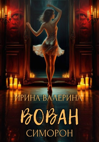 Вован Симорон