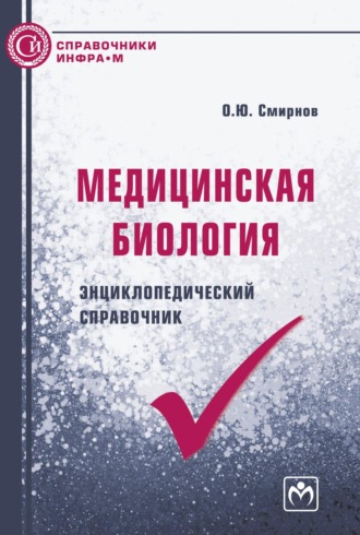 Медицинская биология: энциклопедический справочник
