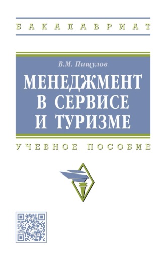 Менеджмент в сервисе и туризме