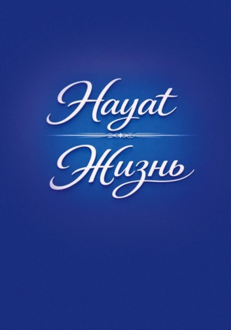Hayat/Жизнь