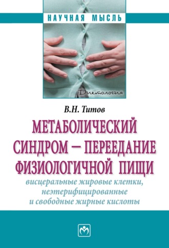 Метаболический синдром — переедание физиологической пищи. Висцеральные жировые клетки, неэтерифицированные свободные жирные кислоты. Филогенез, патогенез, диагностика, профилактика)
