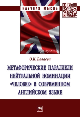 Метафорические параллели нейтральной номинации «человек» в современном английском языке